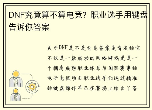 DNF究竟算不算电竞？职业选手用键盘告诉你答案
