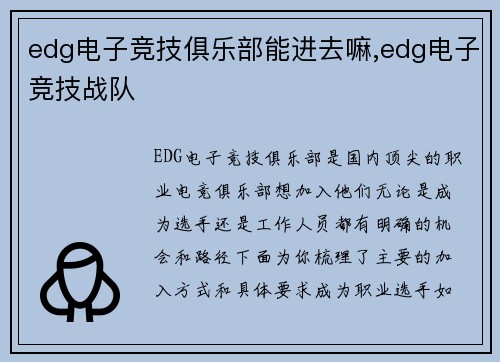 edg电子竞技俱乐部能进去嘛,edg电子竞技战队