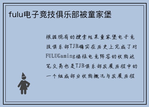 fulu电子竞技俱乐部被童家堡