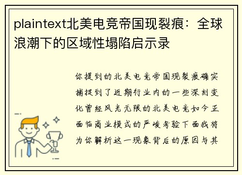 plaintext北美电竞帝国现裂痕：全球浪潮下的区域性塌陷启示录