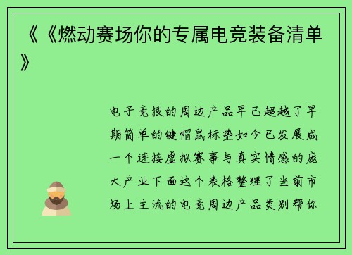《《燃动赛场你的专属电竞装备清单》