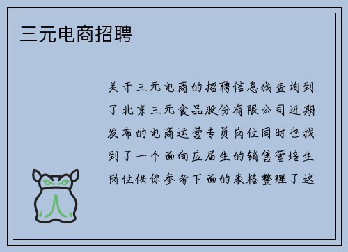 三元电商招聘