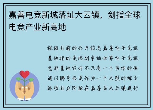 嘉善电竞新城落址大云镇，剑指全球电竞产业新高地